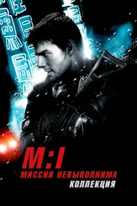 Миссия невыполнима